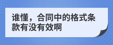 谁懂，合同中的格式条款有没有效啊