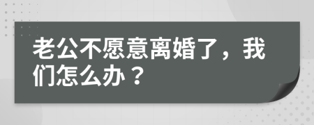 老公不愿意离婚了，我们怎么办？