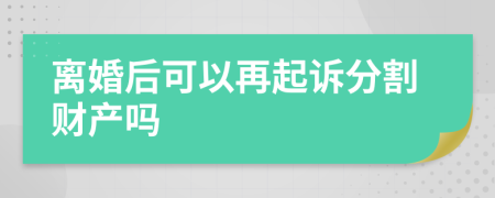 离婚后可以再起诉分割财产吗