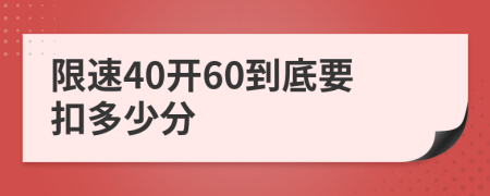 限速40开60到底要扣多少分