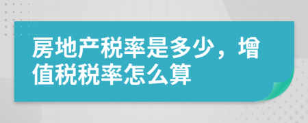 房地产税率是多少，增值税税率怎么算