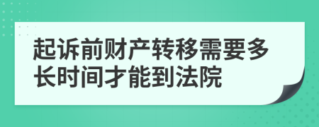 起诉前财产转移需要多长时间才能到法院