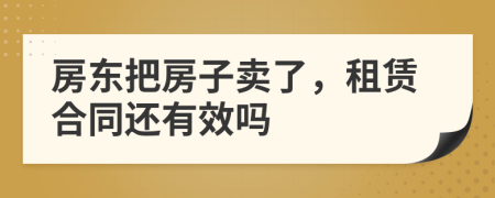 房东把房子卖了，租赁合同还有效吗