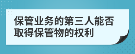 保管业务的第三人能否取得保管物的权利