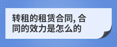 转租的租赁合同, 合同的效力是怎么的