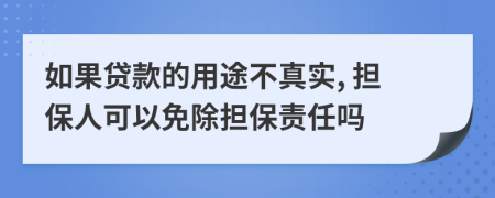 如果贷款的用途不真实, 担保人可以免除担保责任吗