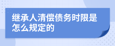 继承人清偿债务时限是怎么规定的