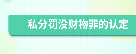 私分罚没财物罪的认定