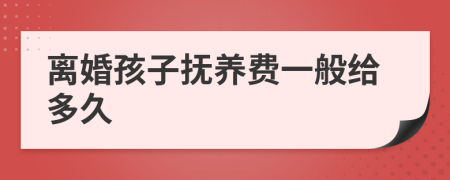 离婚孩子抚养费一般给多久