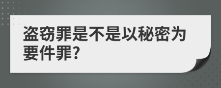 盗窃罪是不是以秘密为要件罪?