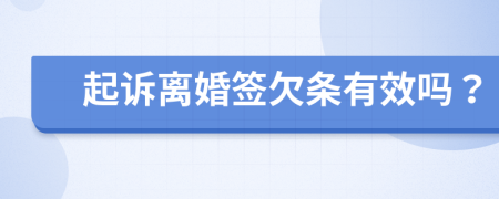 起诉离婚签欠条有效吗？