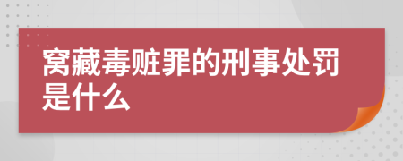 窝藏毒赃罪的刑事处罚是什么