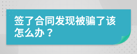 签了合同发现被骗了该怎么办？