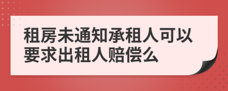 租房未通知承租人可以要求出租人赔偿么