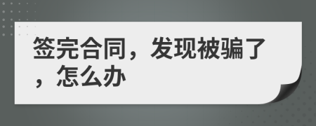 签完合同，发现被骗了，怎么办
