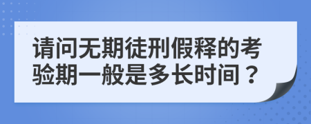 请问无期徒刑假释的考验期一般是多长时间？