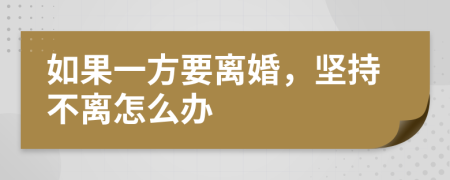 如果一方要离婚，坚持不离怎么办