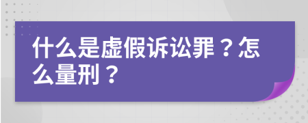 什么是虚假诉讼罪？怎么量刑？