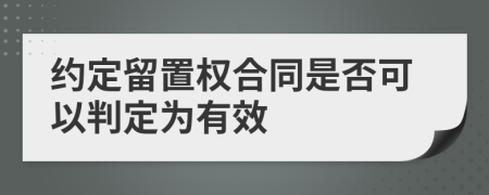 约定留置权合同是否可以判定为有效