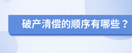 破产清偿的顺序有哪些？