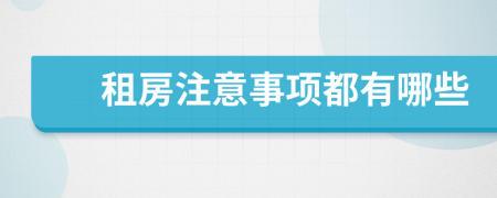 租房注意事项都有哪些