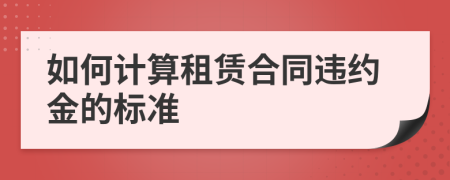 如何计算租赁合同违约金的标准