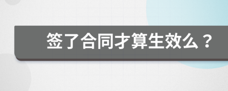 签了合同才算生效么？