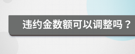 违约金数额可以调整吗？