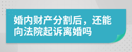 婚内财产分割后，还能向法院起诉离婚吗