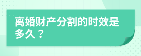 离婚财产分割的时效是多久？