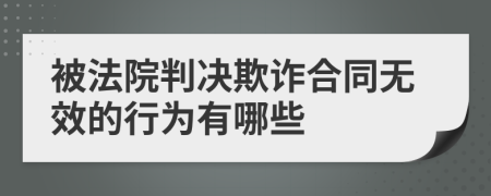 被法院判决欺诈合同无效的行为有哪些