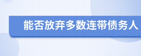 能否放弃多数连带债务人