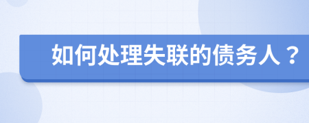 如何处理失联的债务人？