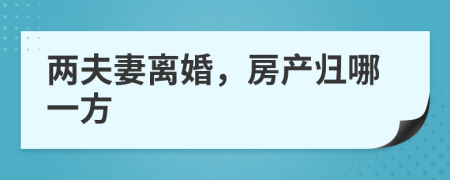 两夫妻离婚，房产归哪一方