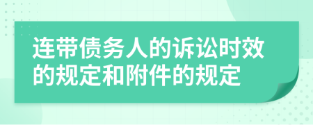 连带债务人的诉讼时效的规定和附件的规定