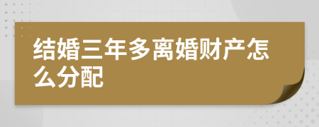 结婚三年多离婚财产怎么分配