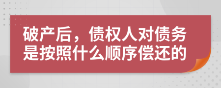 破产后，债权人对债务是按照什么顺序偿还的