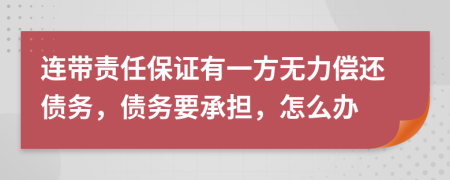 连带责任保证有一方无力偿还债务，债务要承担，怎么办