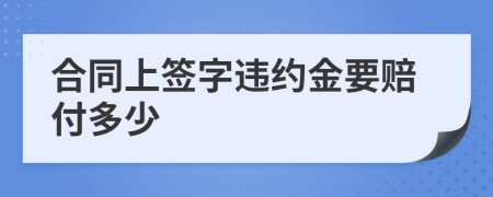 合同上签字违约金要赔付多少