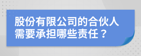 股份有限公司的合伙人需要承担哪些责任？