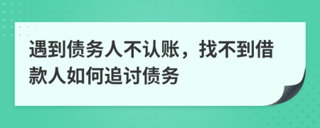 遇到债务人不认账，找不到借款人如何追讨债务