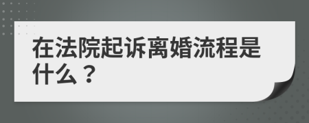 在法院起诉离婚流程是什么？