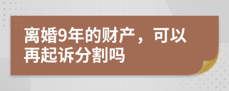 离婚9年的财产，可以再起诉分割吗