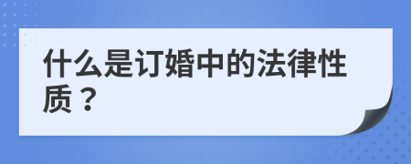 什么是订婚中的法律性质？