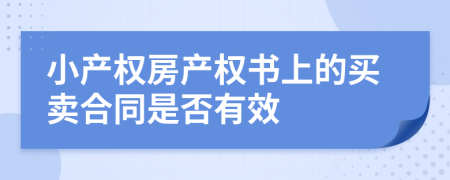 小产权房产权书上的买卖合同是否有效