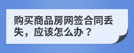 购买商品房网签合同丢失，应该怎么办？