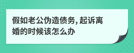 假如老公伪造债务, 起诉离婚的时候该怎么办