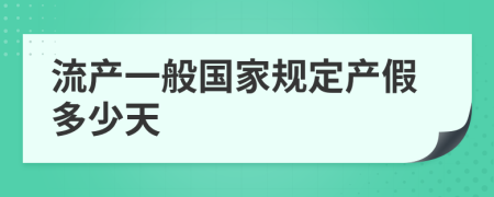 流产一般国家规定产假多少天