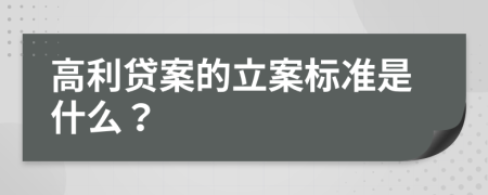 高利贷案的立案标准是什么？