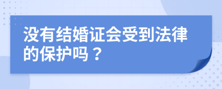 没有结婚证会受到法律的保护吗？